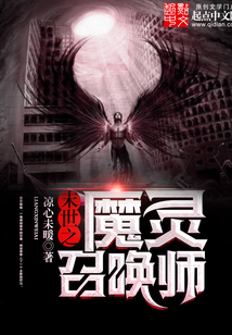 末世之魔灵召唤师在线阅读