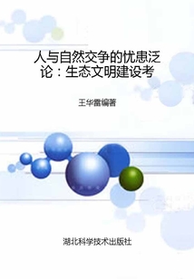 人與自然交爭的憂患泛論：生態(tài)文明建設(shè)考