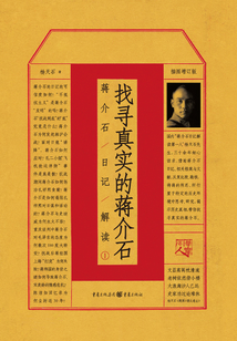 找尋真實的蔣介石：蔣介石日記解讀（1）