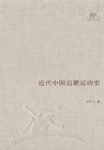 近代中國啟蒙運動史