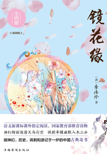 鏡花緣(全兩冊(cè)·插圖版)