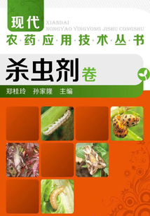 現代農藥應用技術叢書：殺蟲劑卷