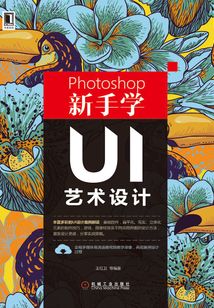 Photoshop新手學UI藝術設計