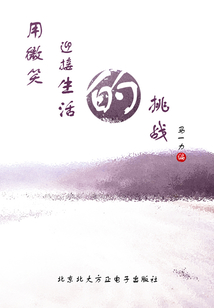 用微笑迎接生活的挑戰(zhàn)