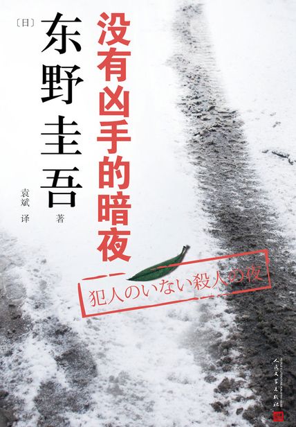 东野圭吾作品：没有凶手的暗夜读后感300字(3)篇