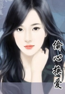 偷心換愛