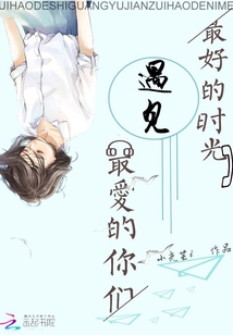 最好的遇见40集全集下载 t5_13612496.jpg