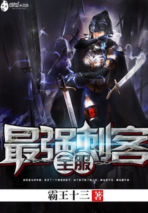 全服最强刺客在线阅读