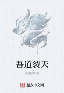 吾道裂天