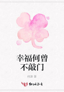 幸福何曾不敲門