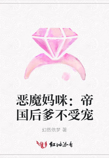 惡魔媽咪:帝國后爹不受寵