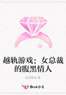 越轨游戏:女总裁的腹黑情人