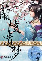 蘭陵遺夢在線閱讀