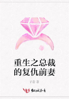 重生之总裁的复仇前妻在线阅读