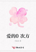 愛的0次方在線閱讀