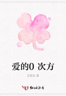 愛的0次方