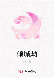 倾城劫