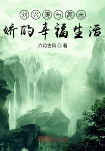 劉興濤與高志嬌的幸福生活