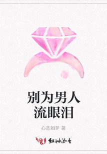 別為男人流眼淚