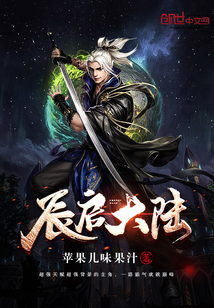 辰啟大陸