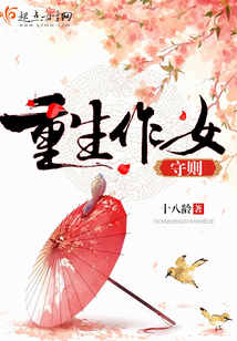 重生作女守則