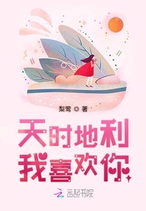 天時(shí)地利，我喜歡你