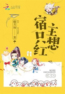宿主只想紅