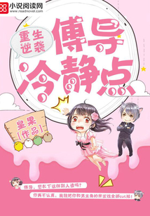 重生逆袭：傅导冷静点