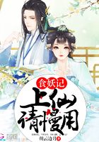 食妖記：上仙，請慢用在線閱讀