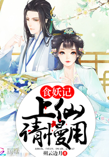 食妖記：上仙，請慢用