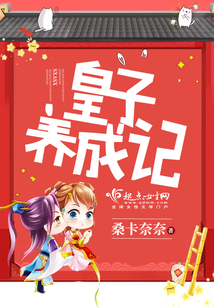 皇子養成記