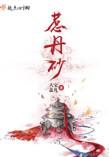 惹丹砂
