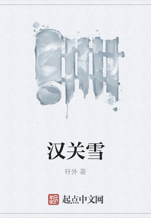 漢關雪