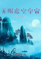 無限虛空宇宙在線閱讀