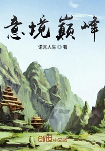 意境巔峰