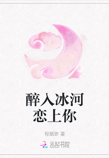 醉入冰河恋上你