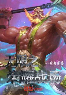 無限之榮耀戰場