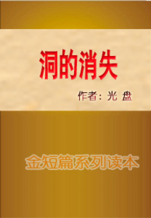 洞的消失
