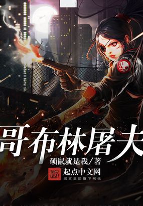 哥布林屠夫在线阅读