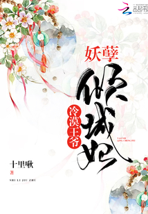 冷漠王爺妖孽傾城妃