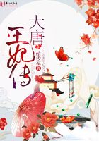 大唐王妃傳在線閱讀