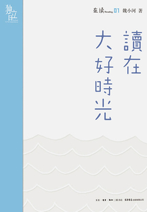 讀在大好時光