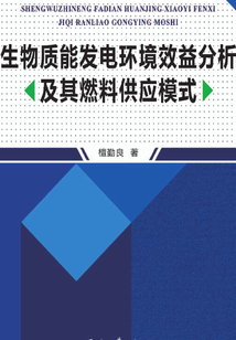 生物質能發(fā)電環(huán)境效益分析及其燃料供應模式