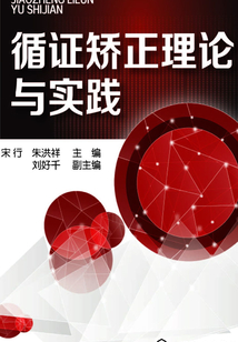 循證矯正理論與實踐