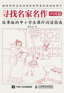 尋找名家名作（中國篇）：故事版的中小學生課外閱讀指南