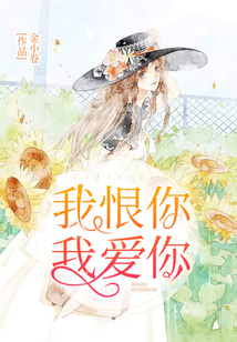我恨你,我愛(ài)你