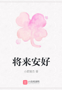 將來安好