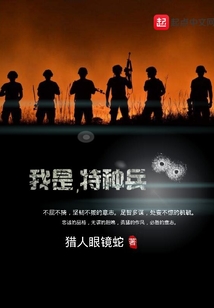 我是，特種兵