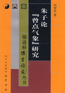 朱子論“曾點氣象”研究