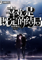 喜歡是既定的結局在線閱讀